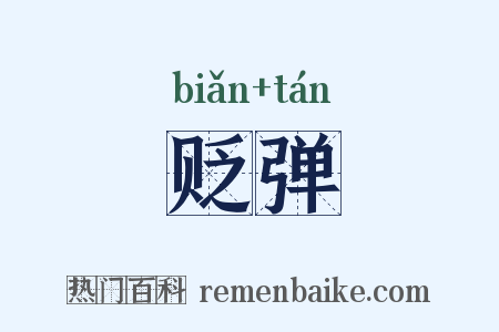贬弹是什么意思的图片